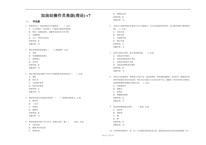 加油站操作员高级(6)_第1页