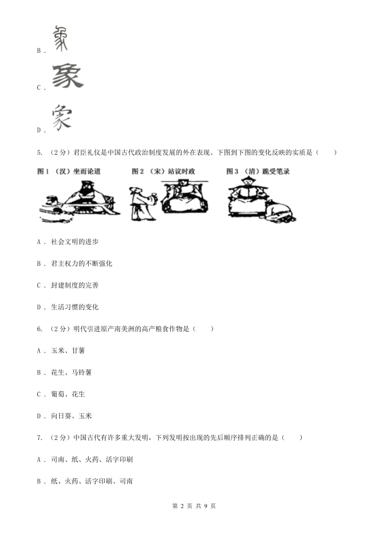 2019版九年级下学期历史3月月考试卷B卷_第2页