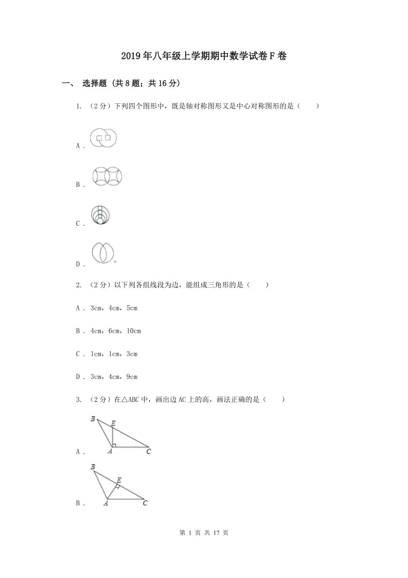 2019年八年级上学期期中数学试卷F卷_第1页