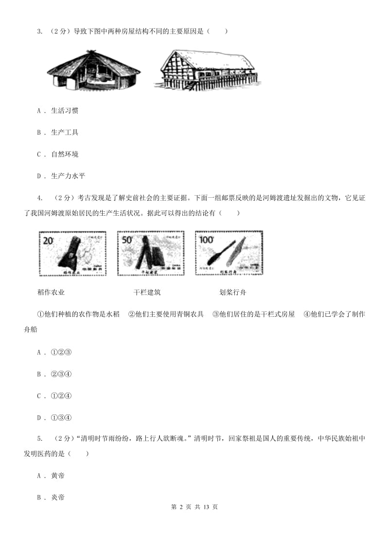 人教版2019-2020学年七年级上学期历史期中测试卷C卷_第2页