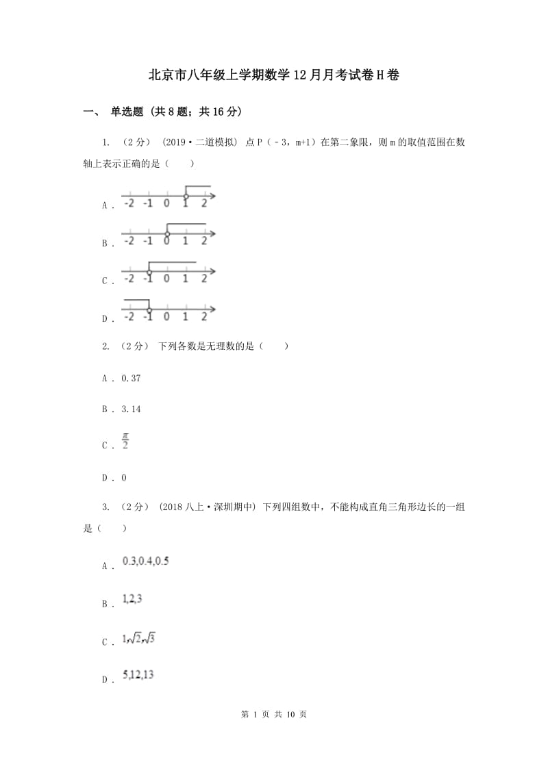 北京市八年级上学期数学12月月考试卷H卷_第1页