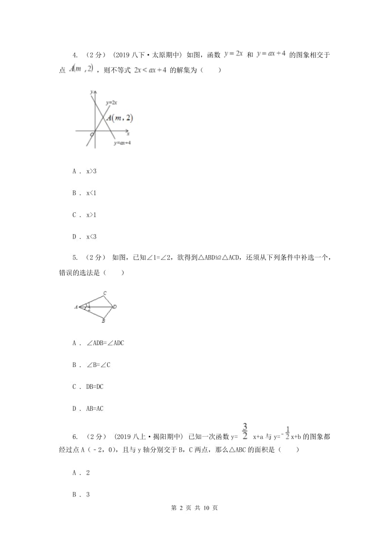 北京市八年级上学期数学12月月考试卷H卷_第2页