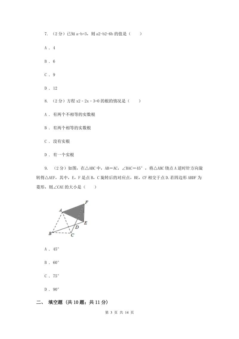 教科版九年级上学期数学第一次月考试卷（II ）卷_第3页