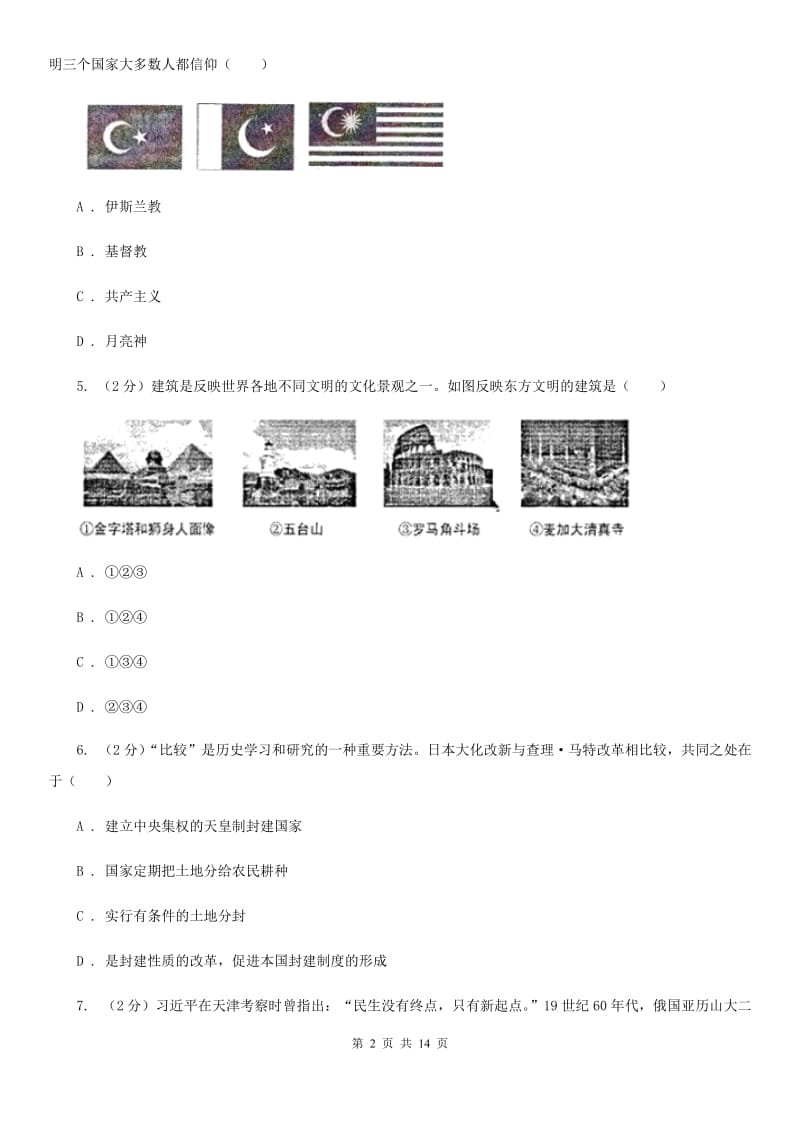 九年级下学期历史第一次月考试卷C卷_第2页