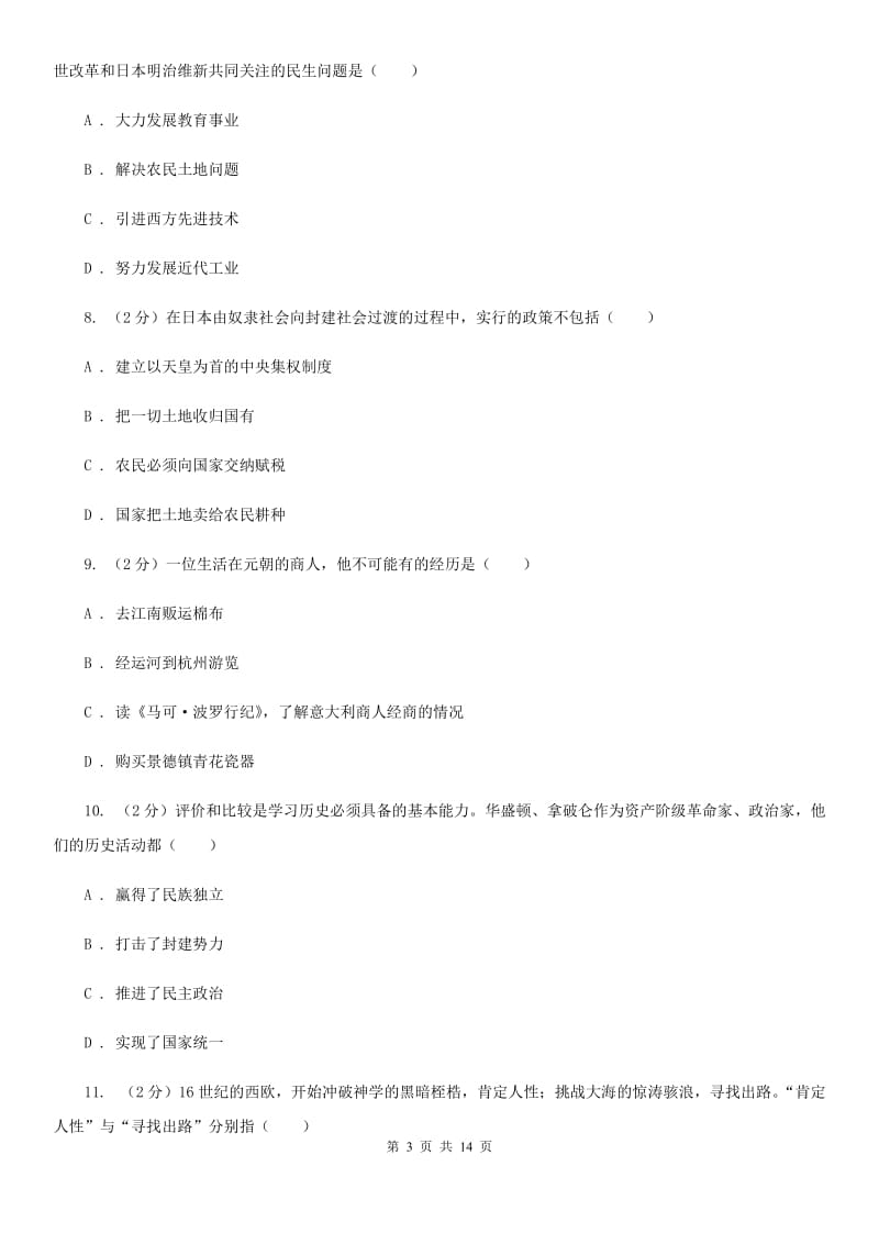 九年级下学期历史第一次月考试卷C卷_第3页