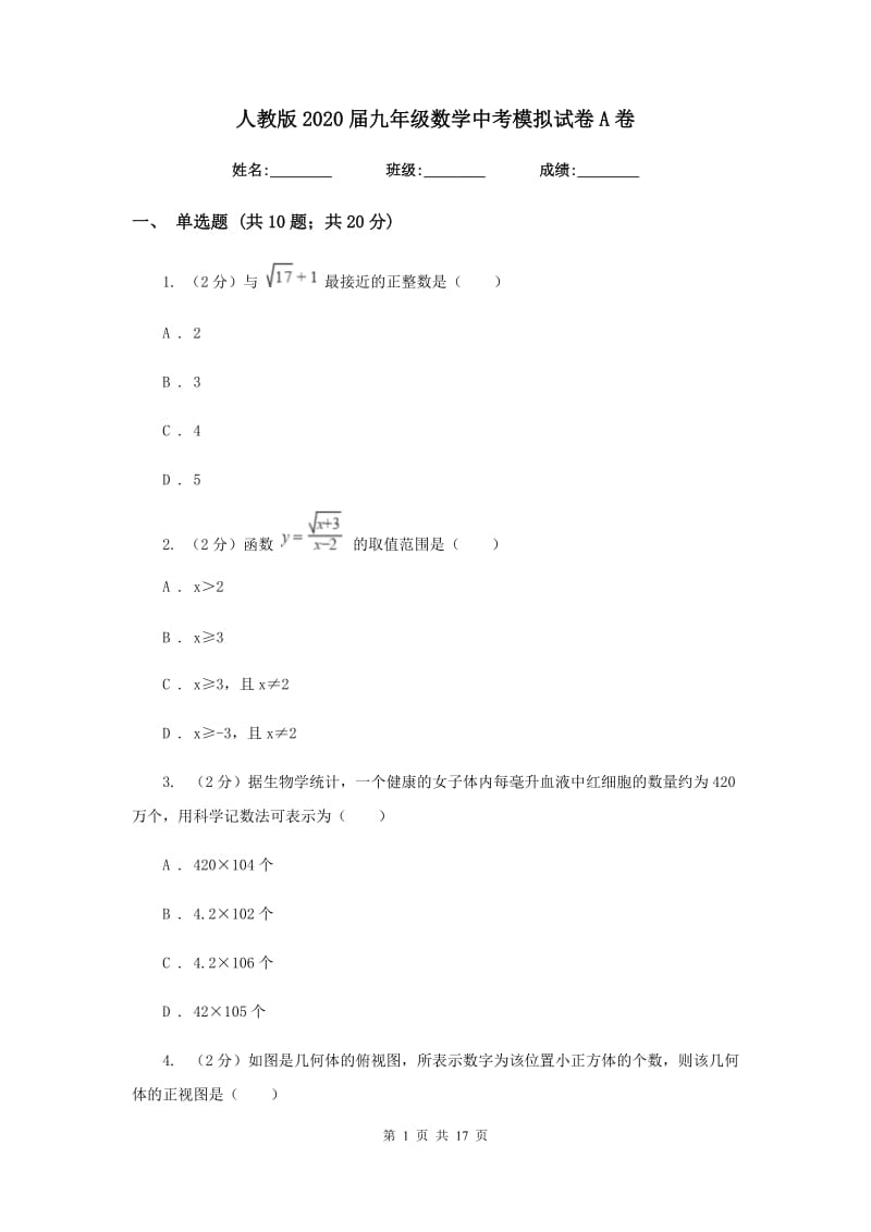 人教版2020届九年级数学中考模拟试卷A卷_第1页