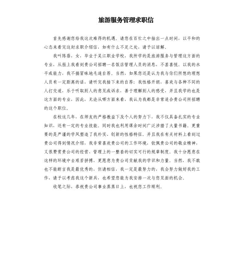 旅游服务管理求职信.docx_第1页