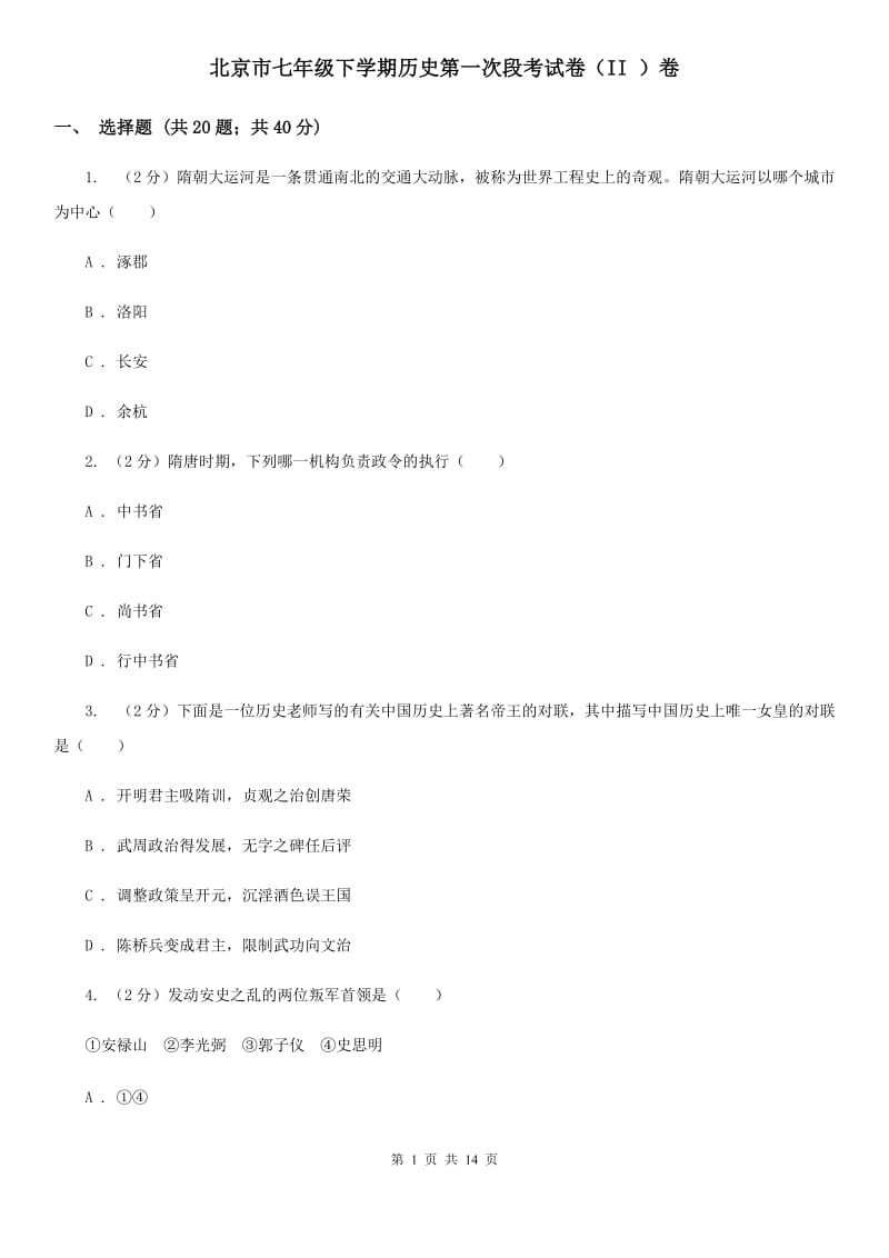北京市七年级下学期历史第一次段考试卷（II ）卷_第1页