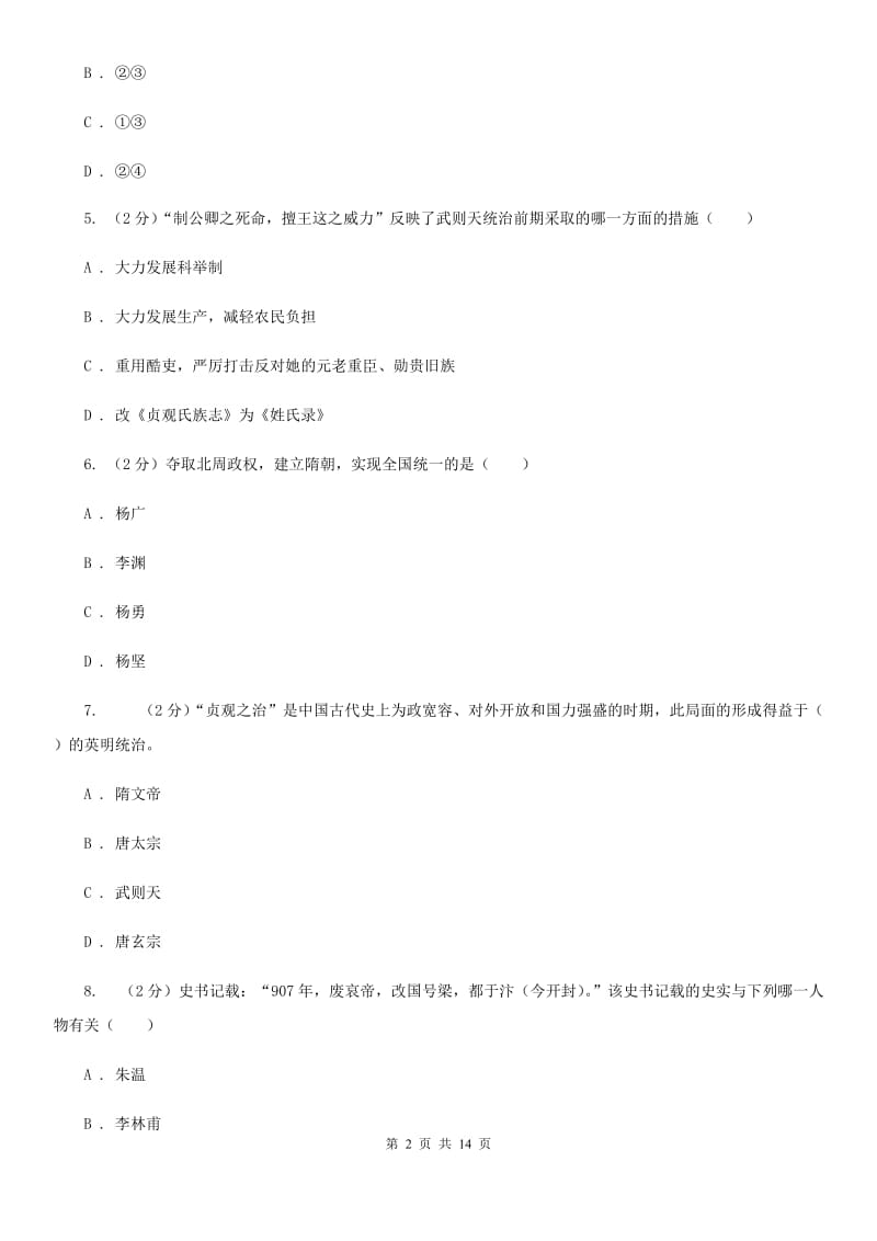 北京市七年级下学期历史第一次段考试卷（II ）卷_第2页