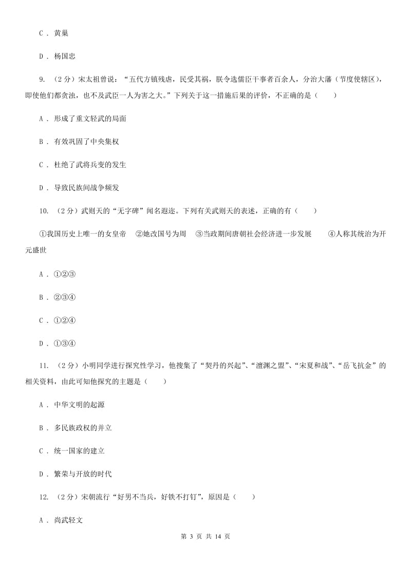 北京市七年级下学期历史第一次段考试卷（II ）卷_第3页