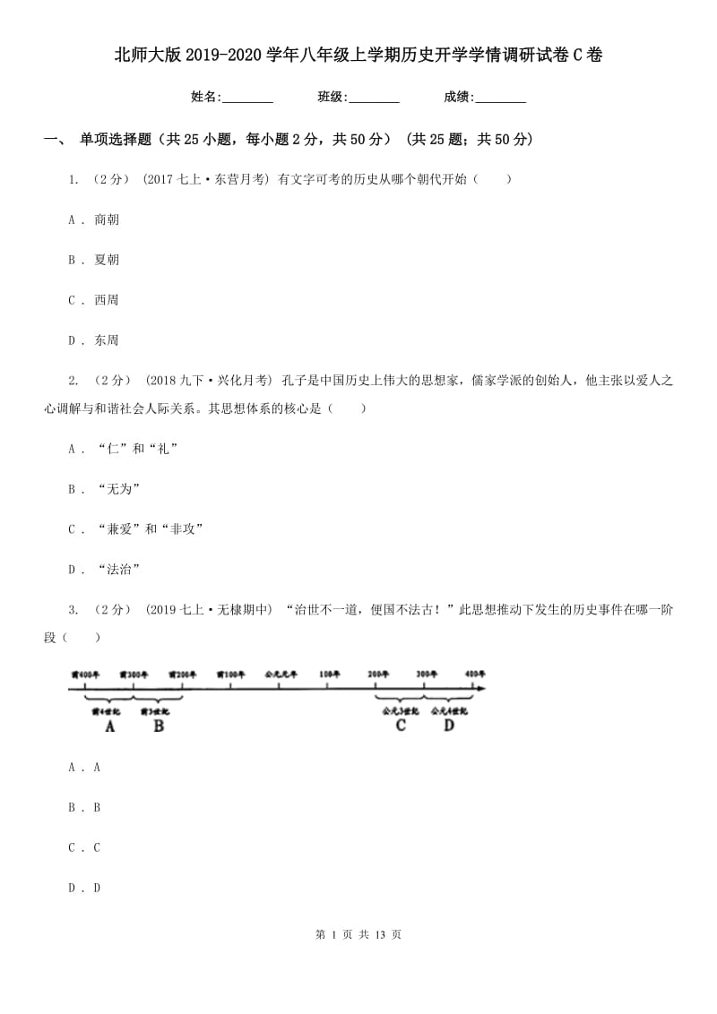 北师大版2019-2020学年八年级上学期历史开学学情调研试卷C卷_第1页