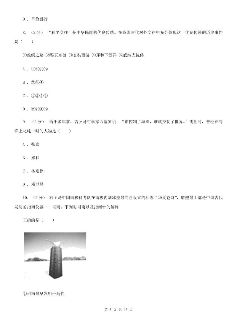 北师大版2019-2020学年八年级上学期历史开学学情调研试卷C卷_第3页