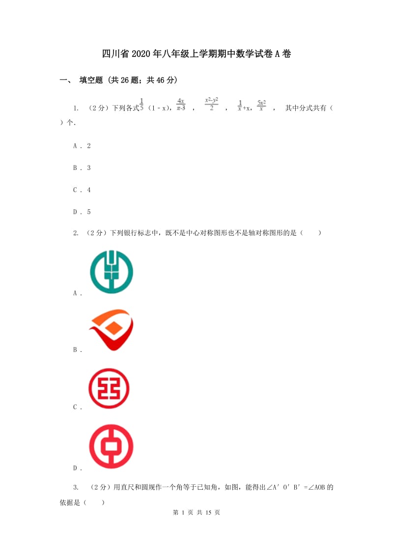 四川省2020年八年级上学期期中数学试卷A卷_第1页