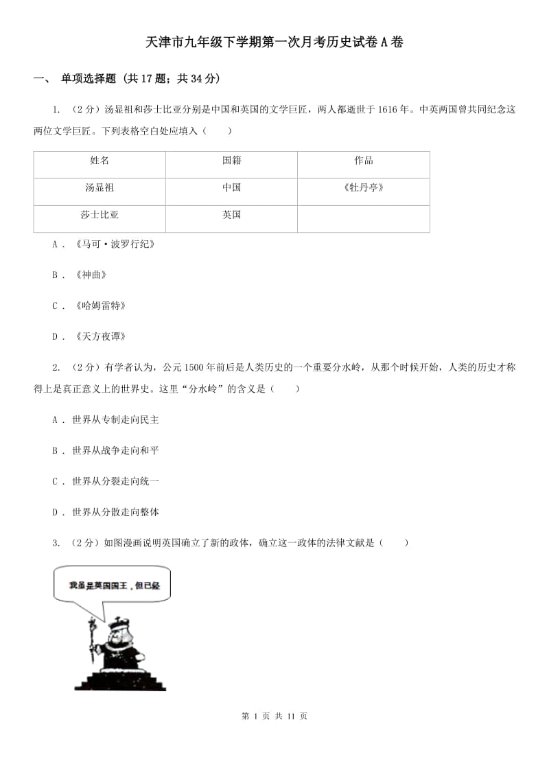 天津市九年级下学期第一次月考历史试卷A卷_第1页