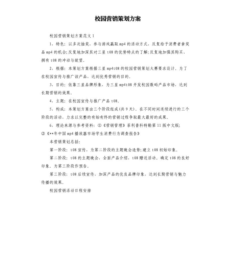 校园营销策划方案.docx_第1页