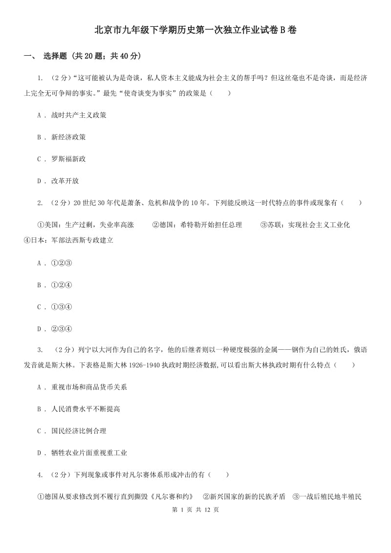 北京市九年级下学期历史第一次独立作业试卷B卷_第1页