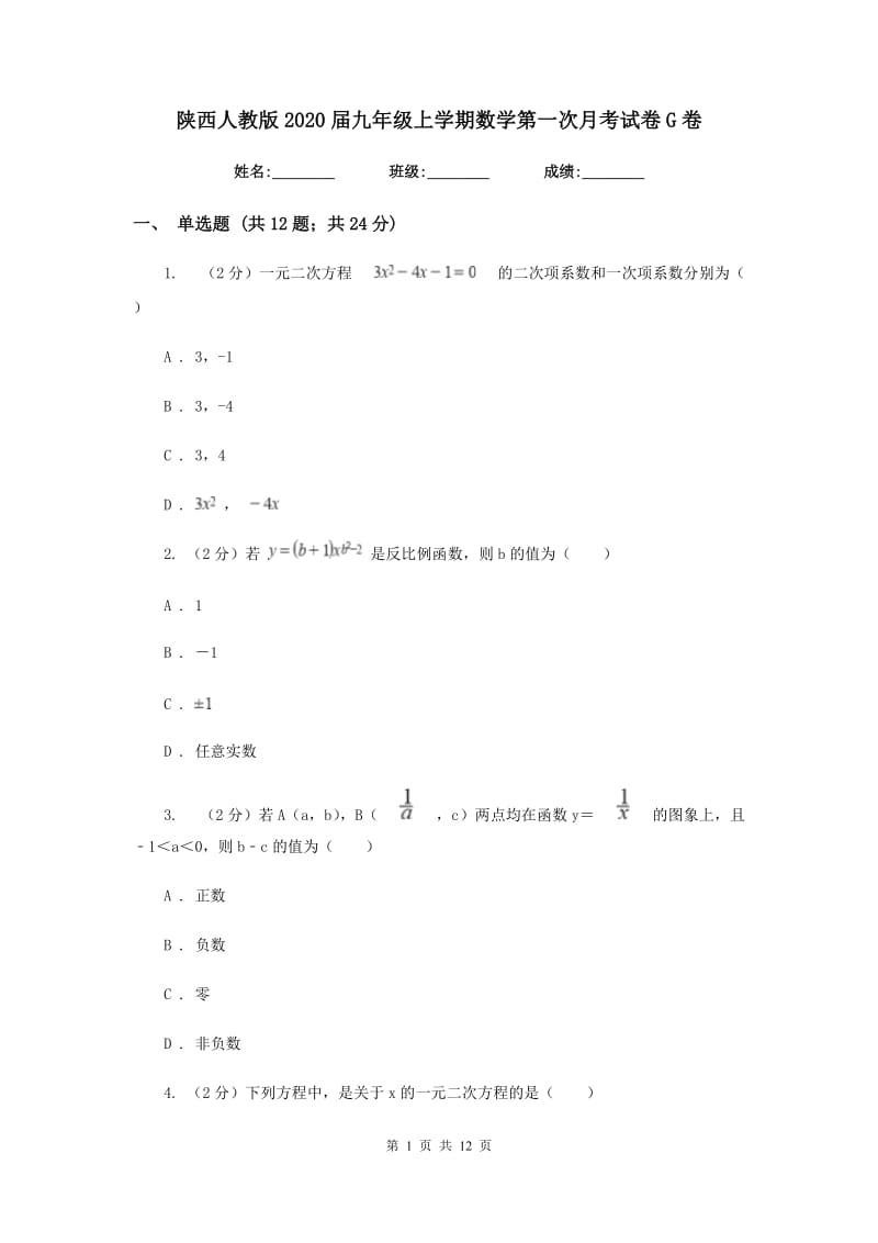 陕西人教版2020届九年级上学期数学第一次月考试卷G卷_第1页