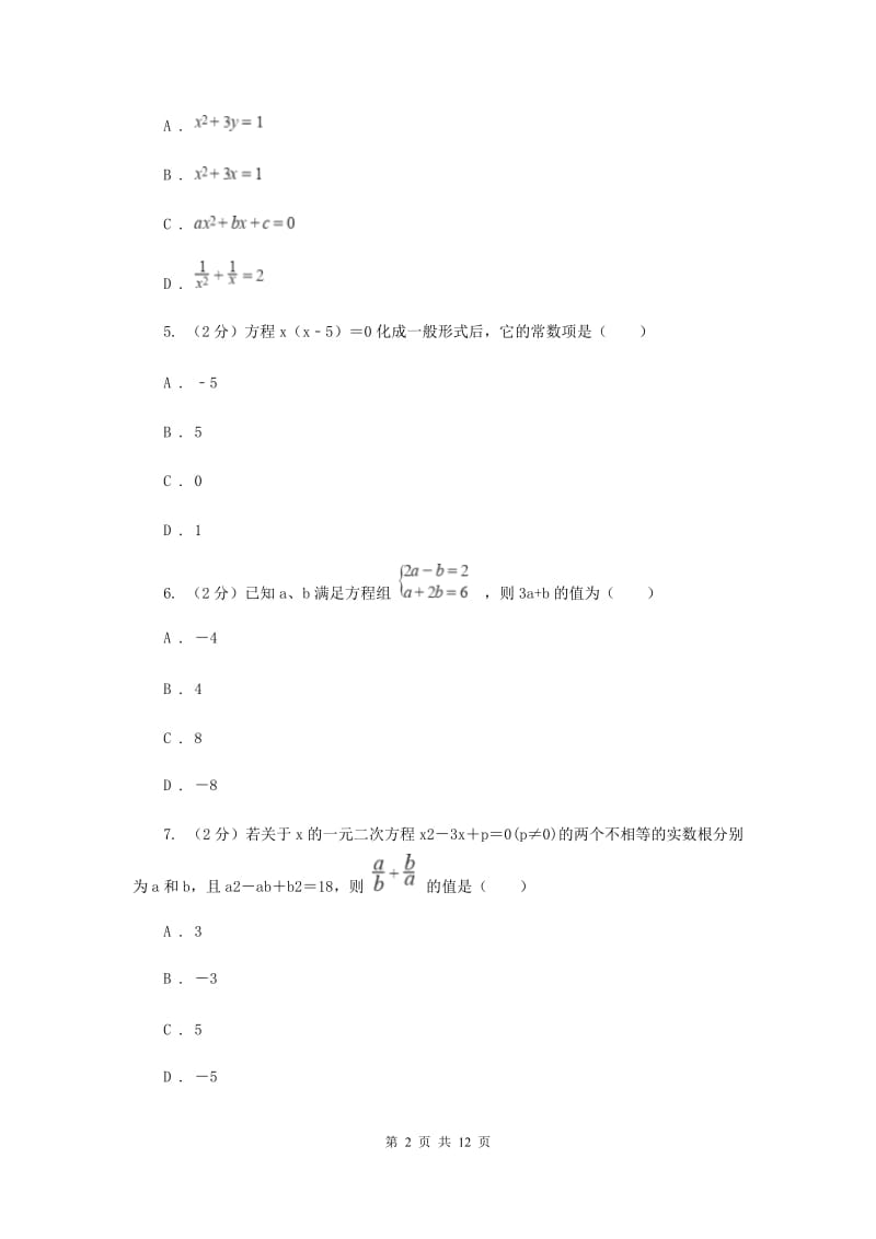 陕西人教版2020届九年级上学期数学第一次月考试卷G卷_第2页