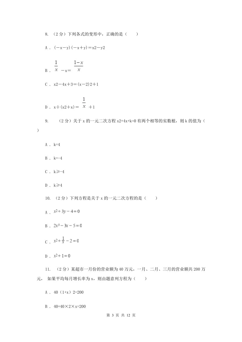 陕西人教版2020届九年级上学期数学第一次月考试卷G卷_第3页