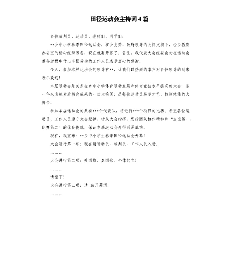 田径运动会主持词4篇.docx_第1页