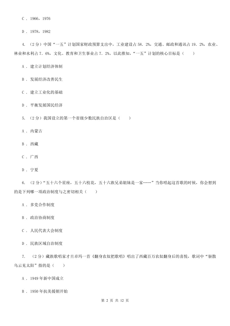 天津市八年级下学期月考历史试卷（4月份）A卷_第2页