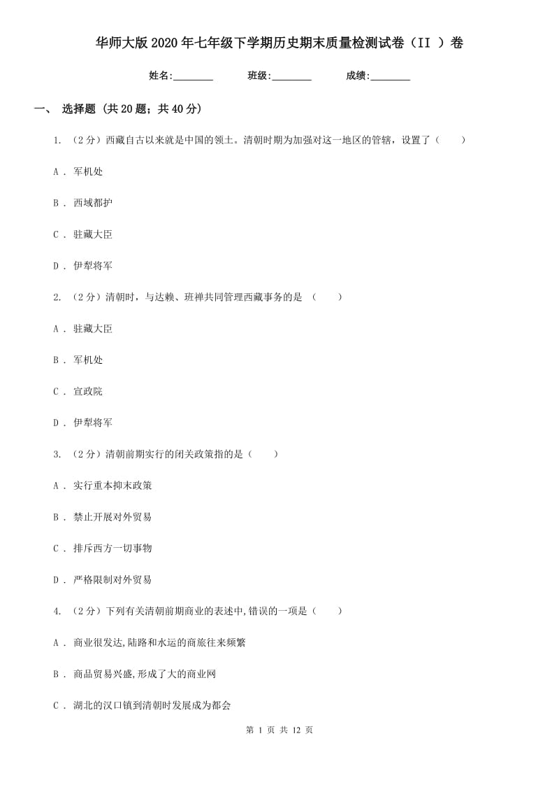 华师大版2020年七年级下学期历史期末质量检测试卷（II ）卷_第1页