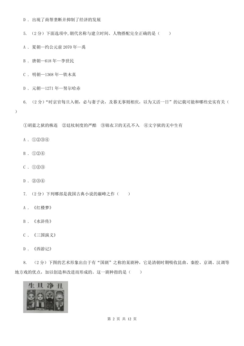 华师大版2020年七年级下学期历史期末质量检测试卷（II ）卷_第2页