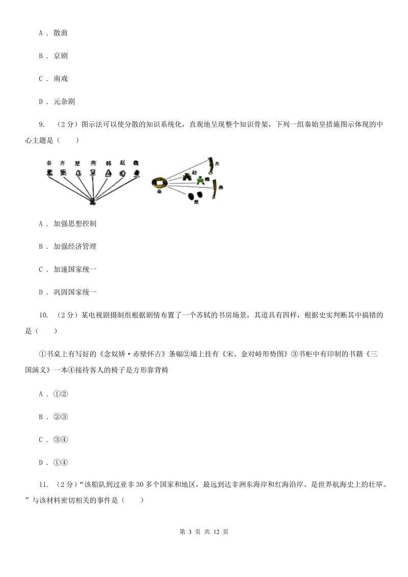 华师大版2020年七年级下学期历史期末质量检测试卷（II ）卷_第3页