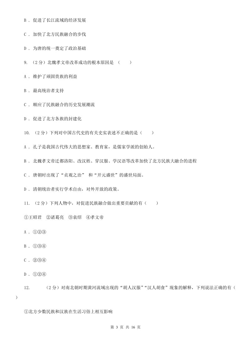 川教版初中历史七年级上册4.3北魏孝文帝的改革同步练习D卷_第3页