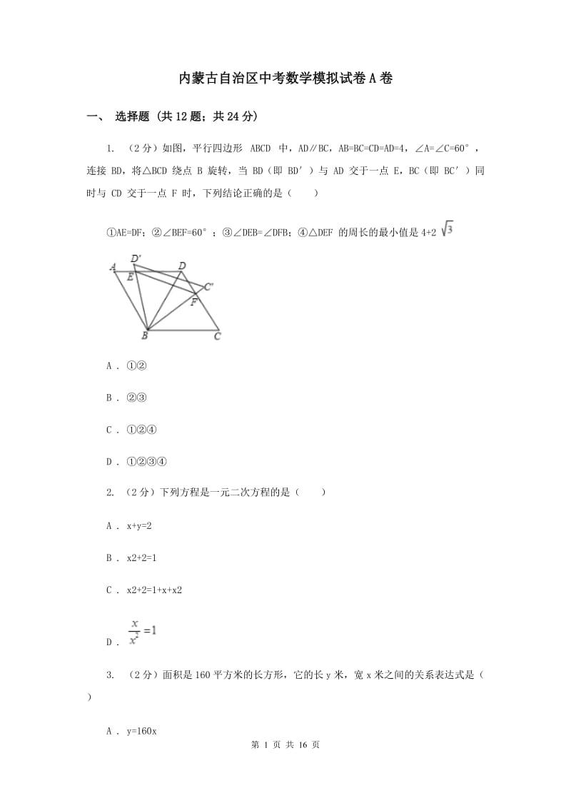 内蒙古自治区中考数学模拟试卷A卷_第1页