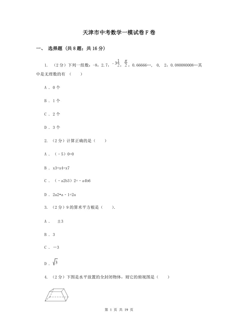 天津市中考数学一模试卷F卷_第1页