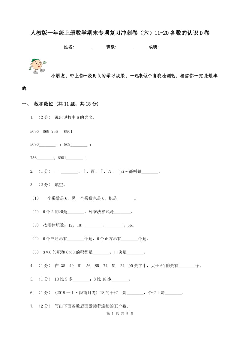 人教版一年级上册数学期末专项复习冲刺卷(六)11-20各数的认识D卷_第1页