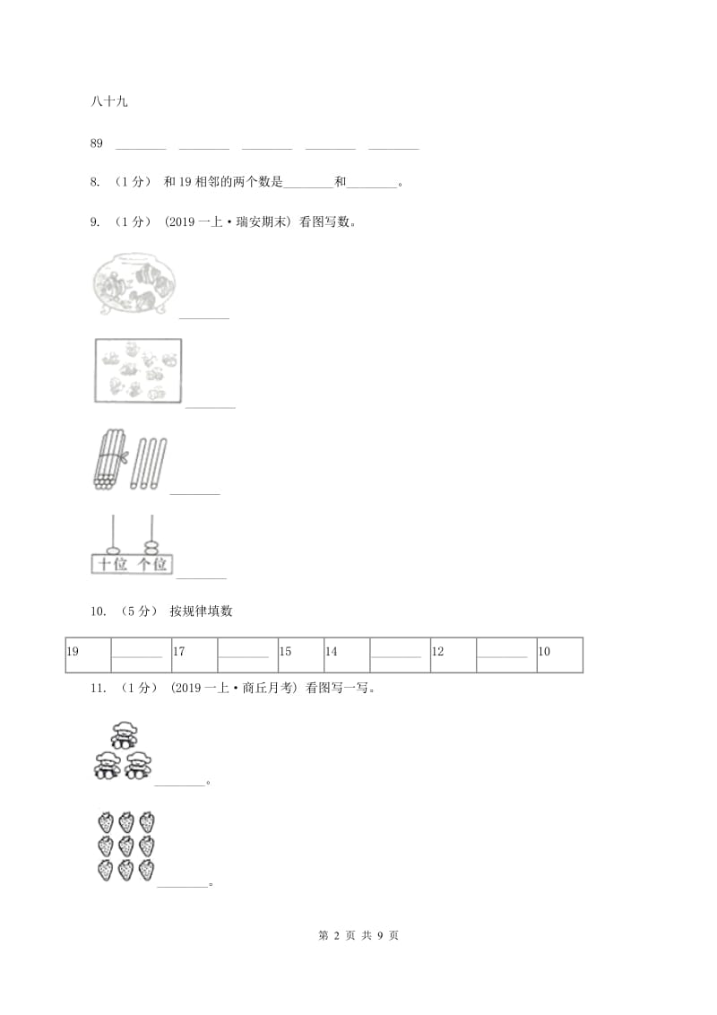 人教版一年级上册数学期末专项复习冲刺卷(六)11-20各数的认识D卷_第2页