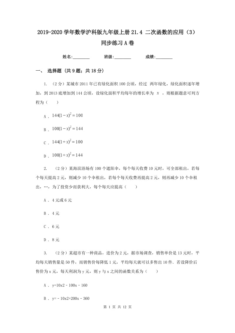 2019-2020学年数学沪科版九年级上册21.4 二次函数的应用（3） 同步练习A卷_第1页