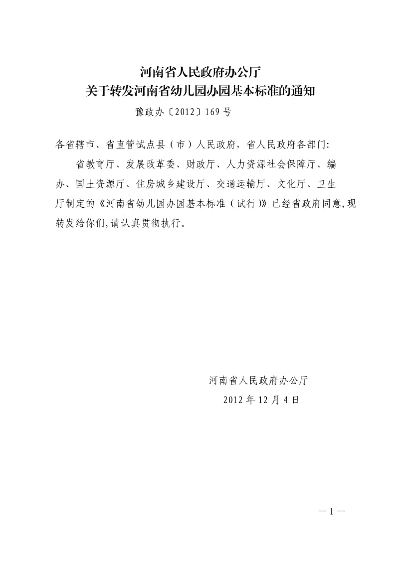 河南省幼儿园办园基本标准_第1页