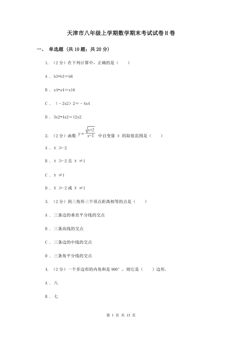 天津市八年级上学期数学期末考试试卷H卷_第1页