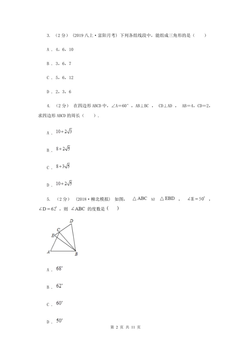 冀人版八年级上学期数学期中考试试卷B卷_第2页