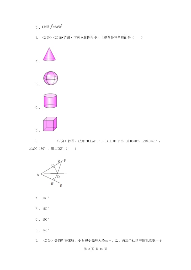 哈尔滨市中考数学一模试卷B卷_第2页