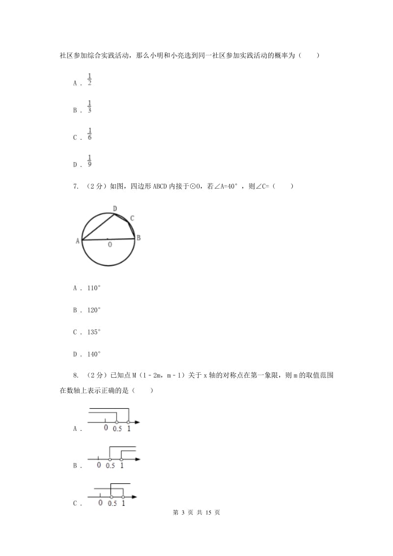 哈尔滨市中考数学一模试卷B卷_第3页