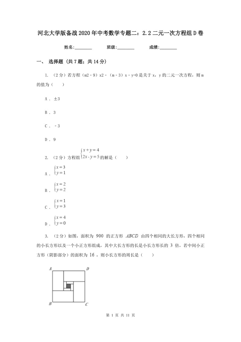 河北大学版备战2020年中考数学专题二：2.2二元一次方程组D卷_第1页