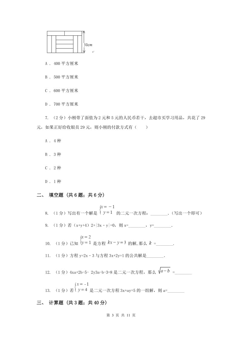 河北大学版备战2020年中考数学专题二：2.2二元一次方程组D卷_第3页