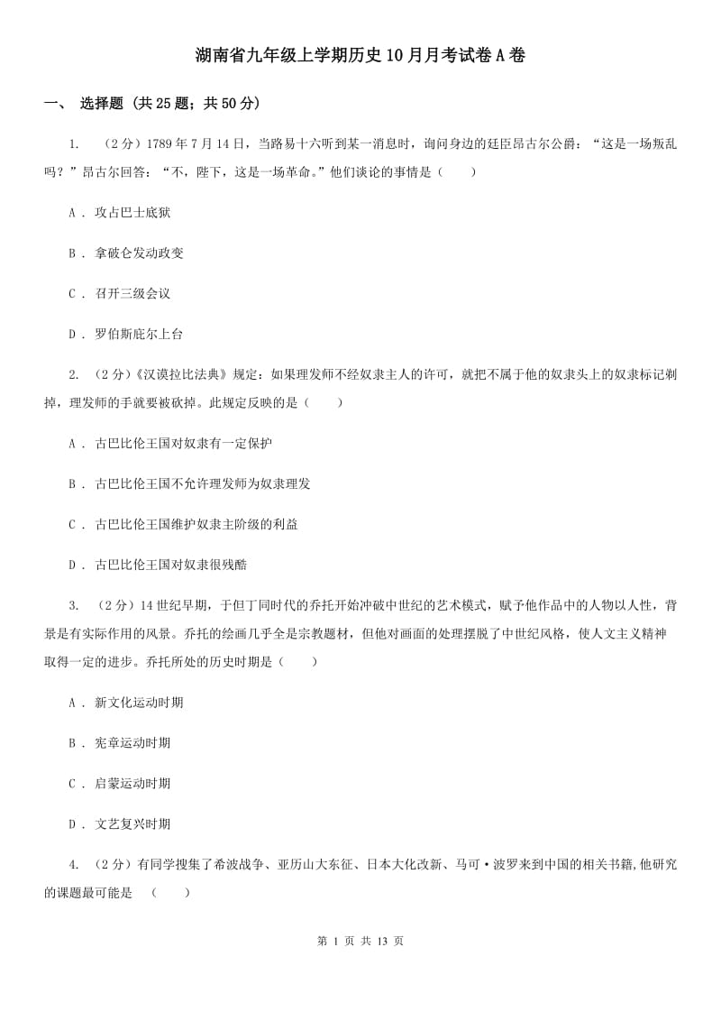 湖南省九年级上学期历史10月月考试卷A卷_第1页