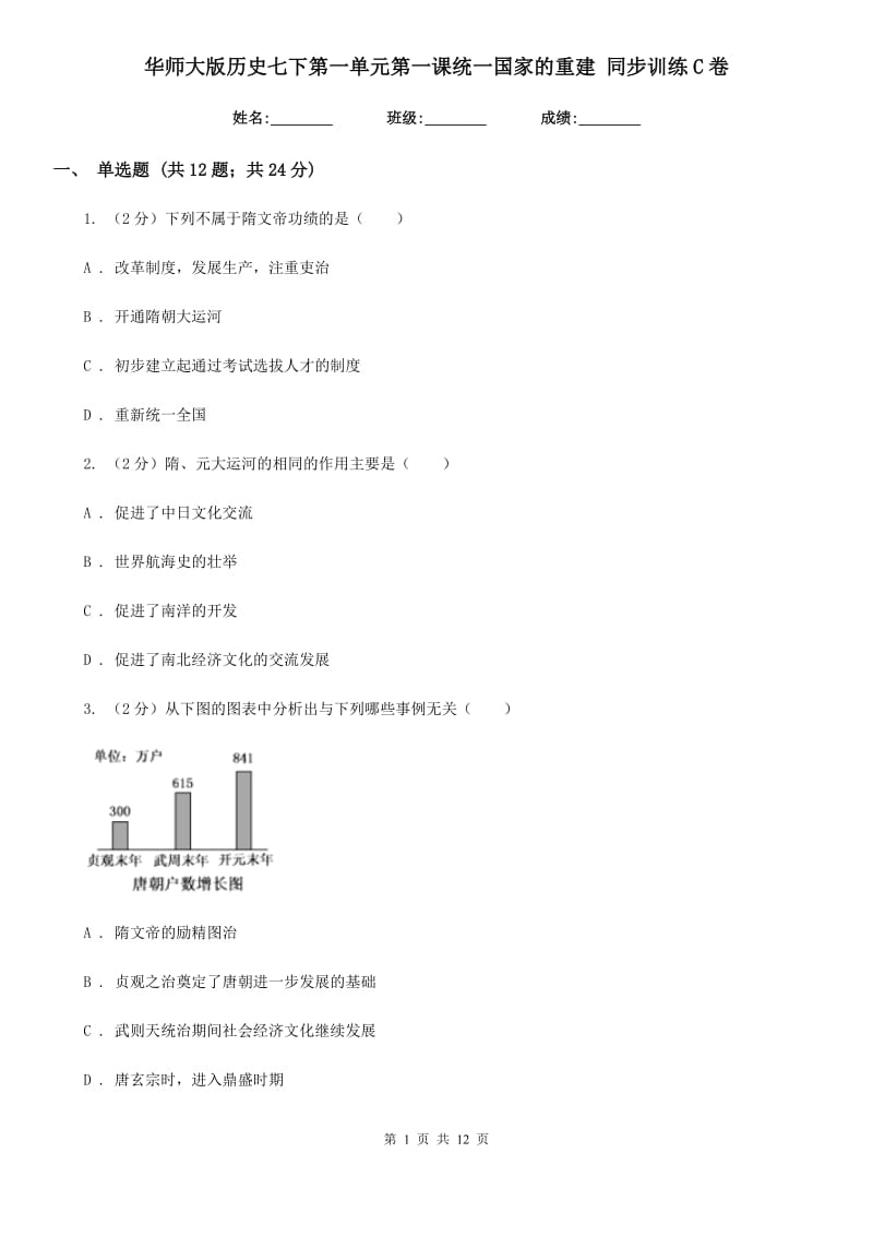 华师大版历史七下第一单元第一课统一国家的重建 同步训练C卷_第1页