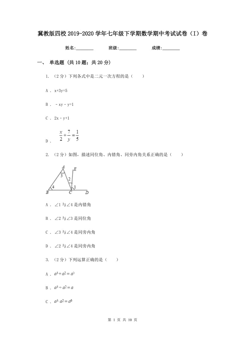 冀教版四校2019-2020学年七年级下学期数学期中考试试卷（I）卷_第1页