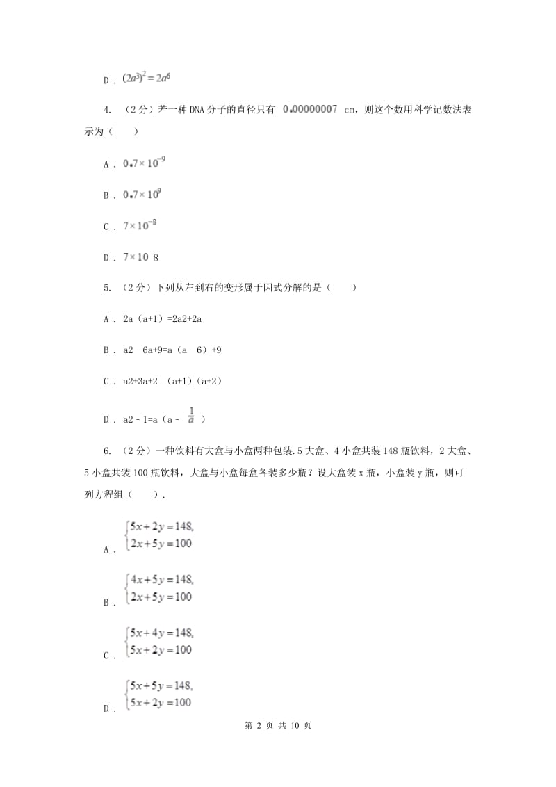 冀教版四校2019-2020学年七年级下学期数学期中考试试卷（I）卷_第2页