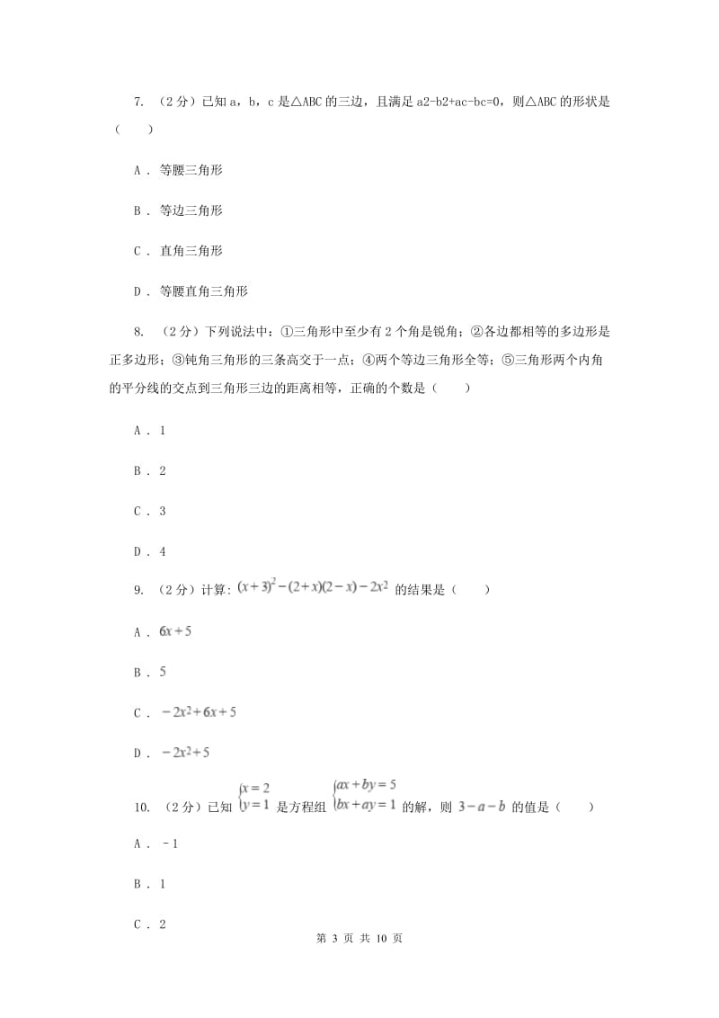 冀教版四校2019-2020学年七年级下学期数学期中考试试卷（I）卷_第3页