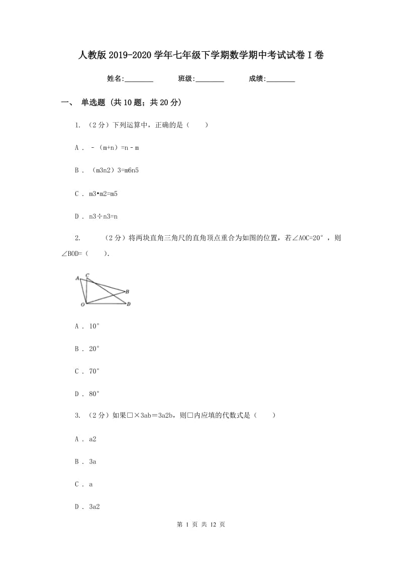 人教版2019-2020学年七年级下学期数学期中考试试卷I卷_第1页