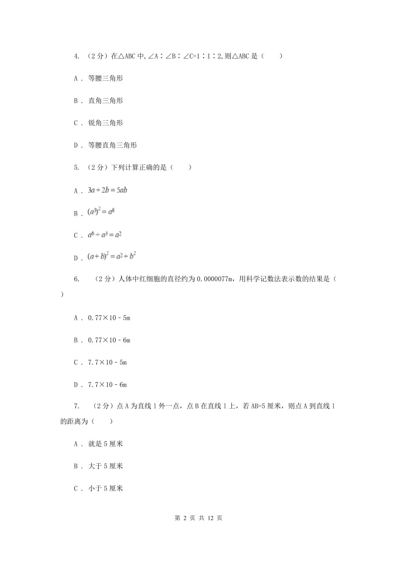 人教版2019-2020学年七年级下学期数学期中考试试卷I卷_第2页