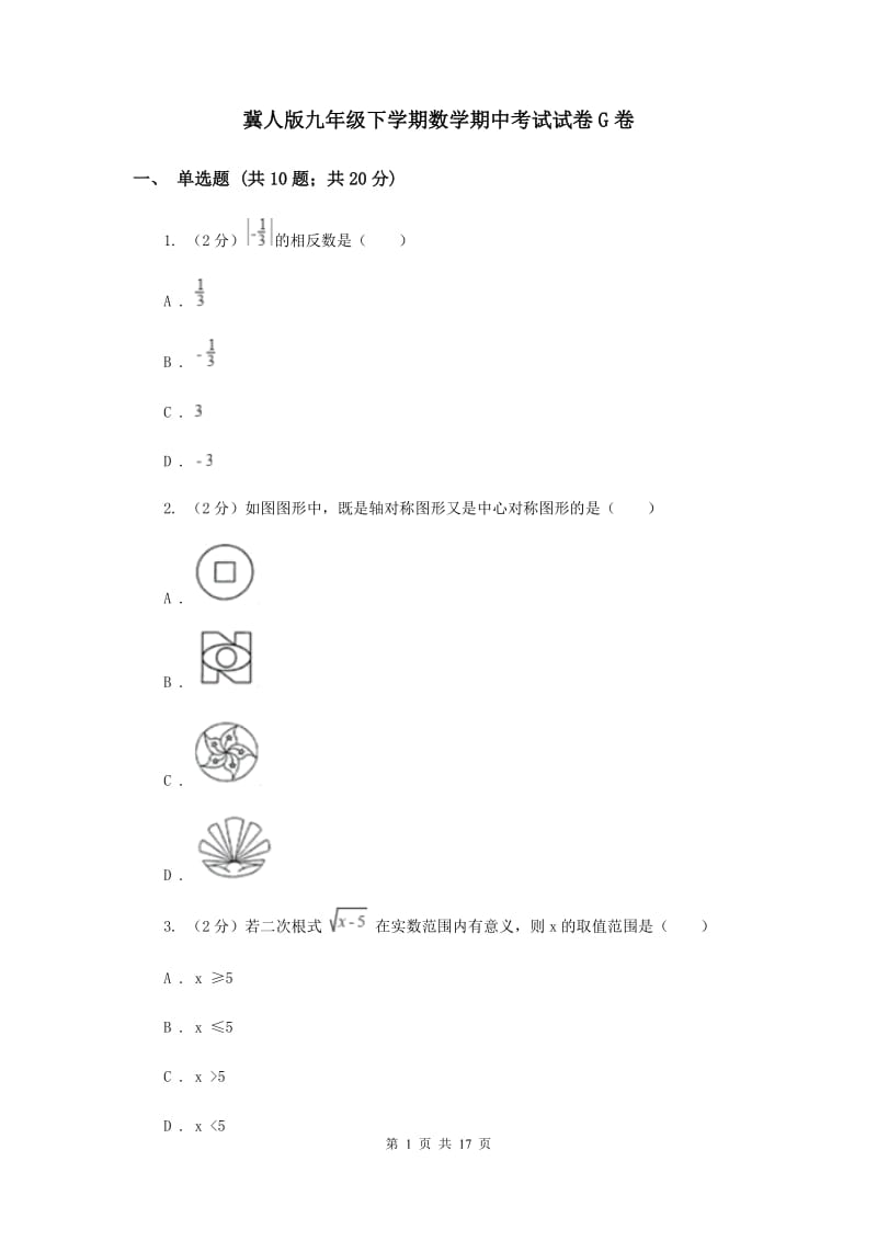 冀人版九年级下学期数学期中考试试卷G卷_第1页