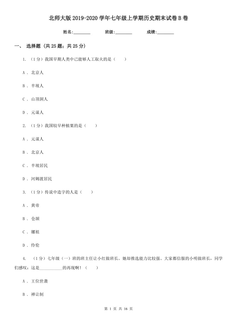 北师大版2019-2020学年七年级上学期历史期末试卷B卷_第1页